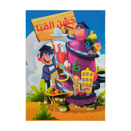 لوح جشن الفبا