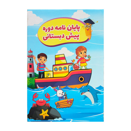 لوح پایان نامه دوره پیش دبستانی