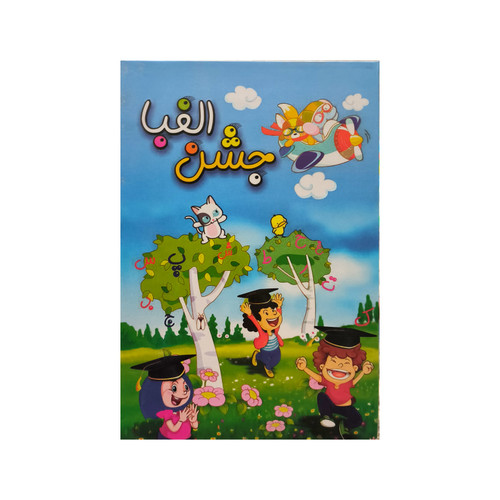 لوح جشن الفبا