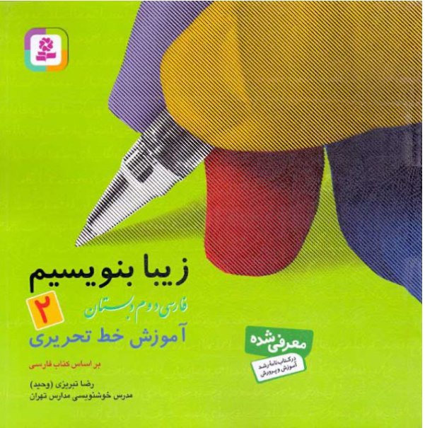 زیبا بنویسیم استاد تبریزی کلاس دوم